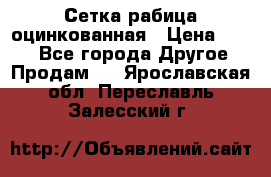 Сетка рабица оцинкованная › Цена ­ 550 - Все города Другое » Продам   . Ярославская обл.,Переславль-Залесский г.